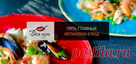 5 главных испанских блюд – Вся Соль - кулинарный блог Ольги Баклановой