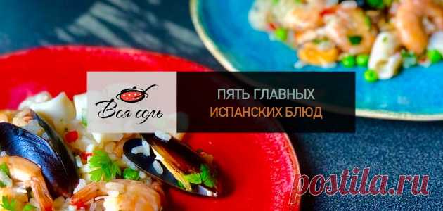 5 главных испанских блюд – Вся Соль - кулинарный блог Ольги Баклановой