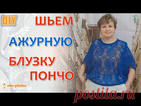 Шьем оригинальную блузку-пончо из ажурного вязаного полотна. Особенности обработки швов.
