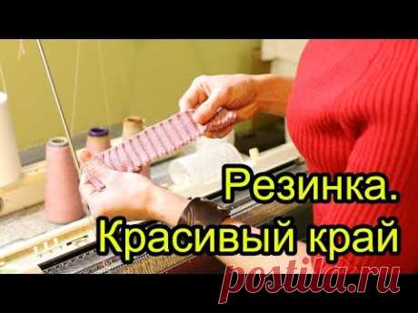 Красивый край на резинке. Уроки машинного вязания