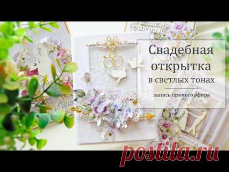 Свадебная открытка своими руками // Скрапбукинг // Запись прямого эфира - YouTube