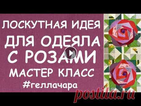 ШИКАРНАЯ ИДЕЯ БЛОК РОЗА С ЛИСТОЧКАМИ ДЛЯ ЛОСКУТНОГО ОДЕЯЛА - Как настроить машинку для свободной стёжки - Как собрать лоскутное одеяло - Одеяло с розами (давнее видео) - Крейзи квилт Crazy Quilt - Арт квилт из...