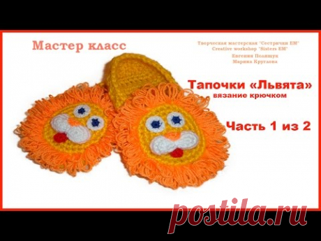 МК Тапочки "Львята" (вязание крючком)