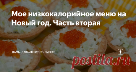 Мое низкокалорийное меню на Новый год. Часть вторая В Новый год у нас собирается большая семейная кампания и поэтому я готовлю на новогодний стол большое количество разных закусок.
О том, какие низкокалорийные горячие блюда и салаты могут быть на новогоднем столе, я рассказала в первой части этой статьи - это ЗДЕСЬ.
В указанной статье я описала рецепты шести блюд с указанием КБЖУ этих блюд и подчеркнула, что общая суммарная калорийность этих блюд