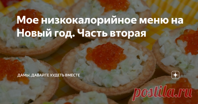 Мое низкокалорийное меню на Новый год. Часть вторая В Новый год у нас собирается большая семейная кампания и поэтому я готовлю на новогодний стол большое количество разных закусок.
О том, какие низкокалорийные горячие блюда и салаты могут быть на новогоднем столе, я рассказала в первой части этой статьи - это ЗДЕСЬ.
В указанной статье я описала рецепты шести блюд с указанием КБЖУ этих блюд и подчеркнула, что общая суммарная калорийность этих блюд