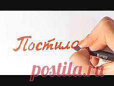 Постила — Войти