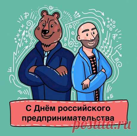 В день предпринимателя
Поздравим обязательно!
Целеустремленным будь,
Успешным, состоятельным.