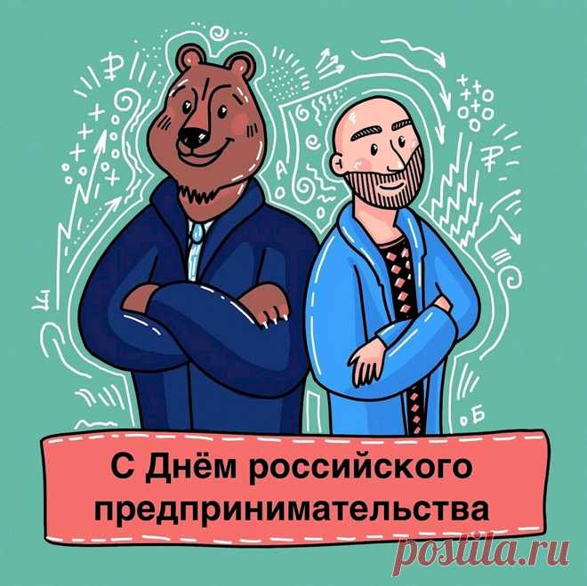 В день предпринимателя
Поздравим обязательно!
Целеустремленным будь,
Успешным, состоятельным.