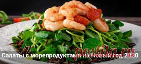 Салаты с морепродуктами на Новый год 2020: самые вкусные рецепты Салаты с морепродуктами на Новый год 2020: самые вкусные рецепты с фото. В масле и с майонезом. Салаты с авокадо, помидорами, огурцами, пекинской и яйцом.