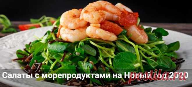 Салаты с морепродуктами на Новый год 2020: самые вкусные рецепты Салаты с морепродуктами на Новый год 2020: самые вкусные рецепты с фото. В масле и с майонезом. Салаты с авокадо, помидорами, огурцами, пекинской и яйцом.