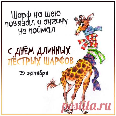 День длинных пестрых шарфов. Неофициальный праздник стиля и уюта, особенно любимый творческими людьми. 29 октября, когда осень вступает в свои права, пестрые шарфы становятся не только модным аксессуаром, но и символом настроения. Дизайнеры шутят: «Хороший шарф должен быть таким же длинным, как осенние вечера!»