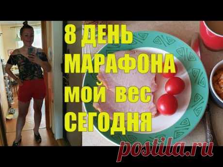 БЕСПЛАТНЫЙ МАРАФОН ПОХУДЕНИЯ✅ Мой ВЕС через 7 ДНЕЙ 😲😲 НЕ ОЖИДАЛА ТАКОГО РЕЗУЛЬТАТА✅ Меню на 8 День