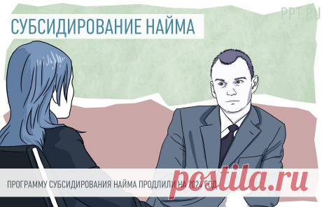 2023--Программа субсидирования найма продлена на 2024 год Правительство продлило программу субсидирования найма на следующий год и утвердило выплаты за трудоустройство инвалидов.