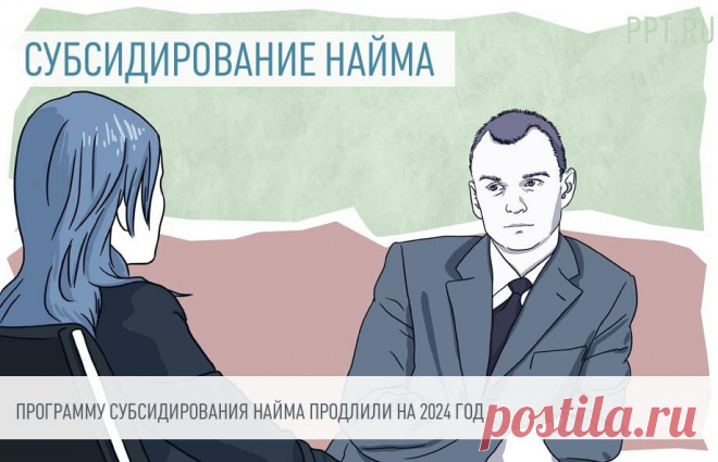 2023--Программа субсидирования найма продлена на 2024 год Правительство продлило программу субсидирования найма на следующий год и утвердило выплаты за трудоустройство инвалидов.