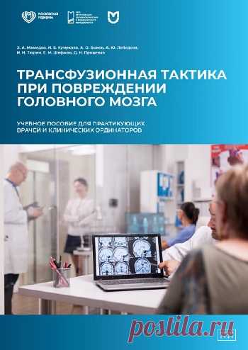 Трансфузионная тактика при повреждении головного мозга. Учебное пособие для практикующих врачей и клинических ординаторов 2025