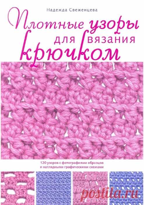 Плотные узоры для вязания крючком.