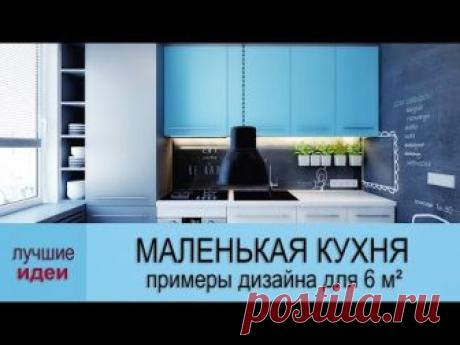 ► Маленькая кухня – идеи дизайна для 6 кв. м.◄ Маленькие кухни – большая проблема! А 5 или 6 кв. м. это настоящая головная боль, но только не для нас и наших...