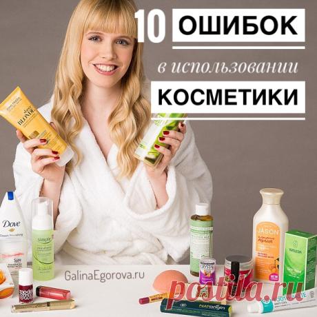 Нам всем хочется, чтобы уход за собой давал свои результаты, и его результат сразу отражался на нашей внешности. Но зачастую мы совершаем элементарные ошибки, которые не позволяют нам увидеть результат от собственных стараний.

Ниже -10 самых распространенных ошибок в использовании косметики, которые сводят на нет все наши усилия. Читайте и не повторяйте: