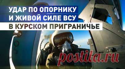 Боевой вылет: ВКС России нанесли удар по опорному пункту и живой силе ВСУ в курском приграничье. Российский истребитель-бомбардировщик Су-34 в сопровождении истребителя Су-34с нанёс удар по опорному пункту и скоплению живой силы ВСУ в курском приграничье. Экипаж использовал фугасные авиационные бомбы с универсальным модулем планирования и коррекции. После выполнения боевого задания группа вернулась на аэродром базирования. Разведка доложила, что цели были успешно поражены. Читать далее