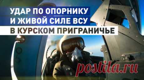 Боевой вылет: ВКС России нанесли удар по опорному пункту и живой силе ВСУ в курском приграничье. Российский истребитель-бомбардировщик Су-34 в сопровождении истребителя Су-34с нанёс удар по опорному пункту и скоплению живой силы ВСУ в курском приграничье. Экипаж использовал фугасные авиационные бомбы с универсальным модулем планирования и коррекции. После выполнения боевого задания группа вернулась на аэродром базирования. Разведка доложила, что цели были успешно поражены. Читать далее