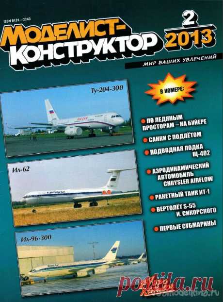 Журнал Моделист Конструктор №2 февраль 2013