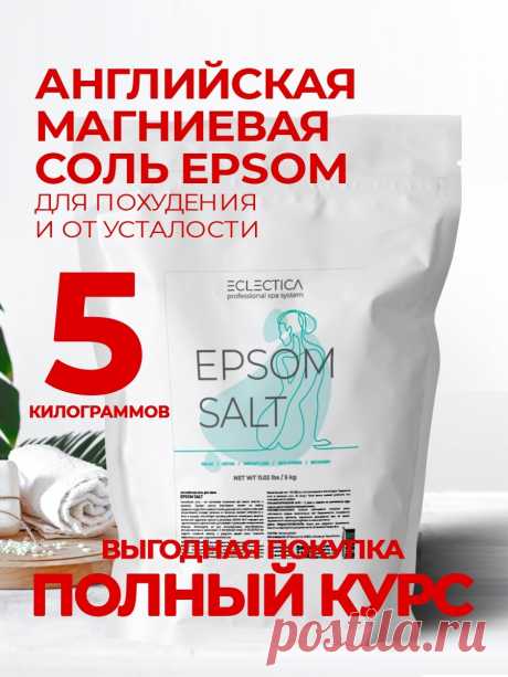 АНГЛИЙСКАЯ МАГНИЕВАЯ СОЛЬ ДЛЯ ВАНН С МАГНИЕМ EPSOM SALT СОЛЬ ЭПСОМА СУЛЬФАТ МАГНИЯ 5 КГ Eclectica 43726845 купить за 555 ₽ в интернет-магазине Wildberries