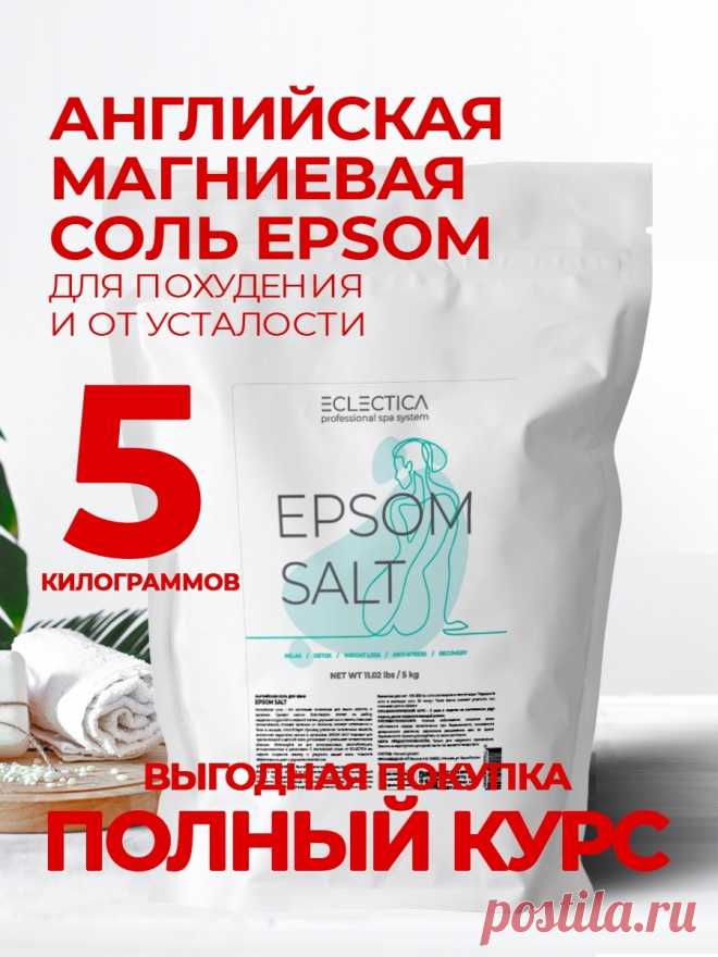 АНГЛИЙСКАЯ МАГНИЕВАЯ СОЛЬ ДЛЯ ВАНН С МАГНИЕМ EPSOM SALT СОЛЬ ЭПСОМА СУЛЬФАТ МАГНИЯ 5 КГ Eclectica 43726845 купить за 555 ₽ в интернет-магазине Wildberries