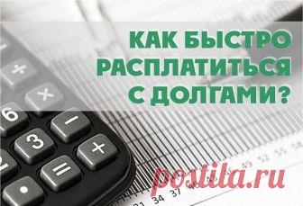 Как быстро распрощаться с долгами... 
Когда выплачиваете кредит, кажется, будто деньги уходят на ветер. Люди отдают банкам больше половины дохода, а задолженности только растут. Но из каждой долговой ямы есть выход. Кредитные советники р…
