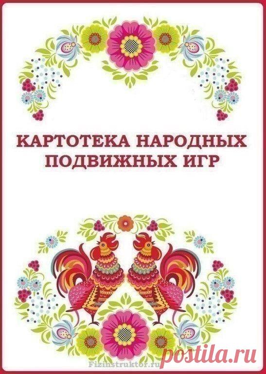 Картотека народных подвижных игр