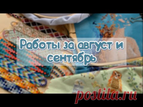 Фенечки и вышивка за август, сентябрь ✔️2022