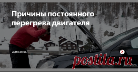 Причины постоянного перегрева двигателя В жаркую летнюю пору, особенно если вы длительно стоите в пробке, высок риск перегрева мотора, который может негативно повлиять на такие детали двигателя, как колпачки клапанов и поршневые кольца, которые очень чувствительны к действию высокой температуры.
При их перегреве увеличивается расход масла, а также накапливаются отложения в камере сгорания, что мешает нормальному охлаждению мотора и такж