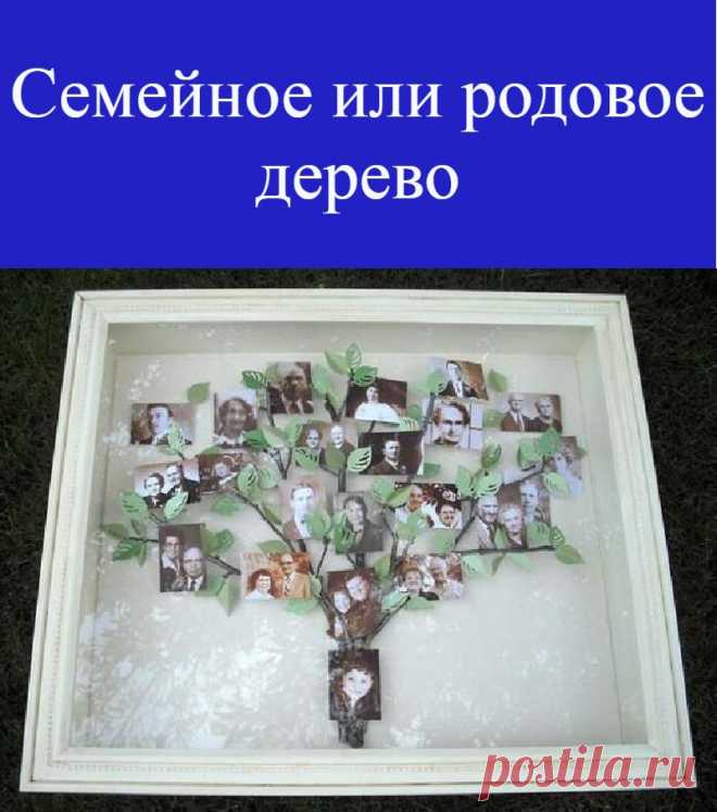 Семейное или родовое дерево