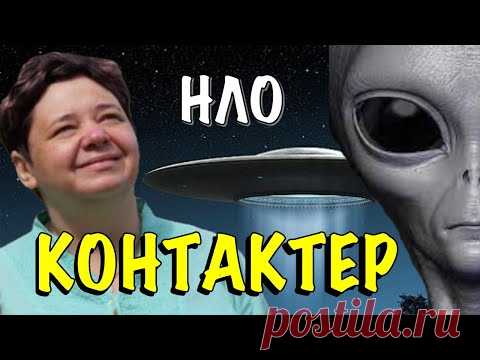 КОНТАКТЕР С НЛО ИРИНА ПОДЗОРОВА: КТО МЫ, ОТКУДА И ЗАЧЕМ ПРИШЛИ В ЭТОТ МИР. ЧТО ГОВОРЯТ ПРИШЕЛЬЦЫ