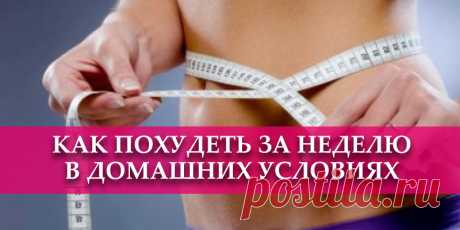 Как похудеть за неделю в домашних условиях | Полезные советы