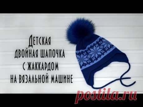 Детская двойная шапочка с жаккардом на вязальной машине 5 класс Children's double cap with jacquard