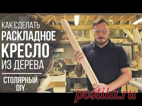 Раскладное кресло своими руками из дерева | Столярный DIY