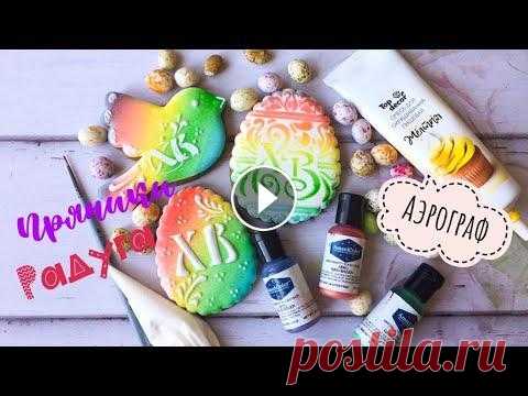 Аэрограф❗️Радужные пасхальные пряники В этом видео продолжу серию пасхальных пряников с помощью аэрографа, эффект радуги, затем айсингом сделаю надпись и узоры. Красители для аэрографа Ame...