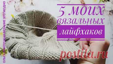 Вязальные лайфхаки. 5 маленьких хитростей, облегчающих процесс вязания. #вязальные_лайфхакиПредлагаю посмотреть другие мои видео:Пуловер "Льдинка" реглан-погон на две петли, большой МК из нескольких частей https://youtu.be/VQECa4...