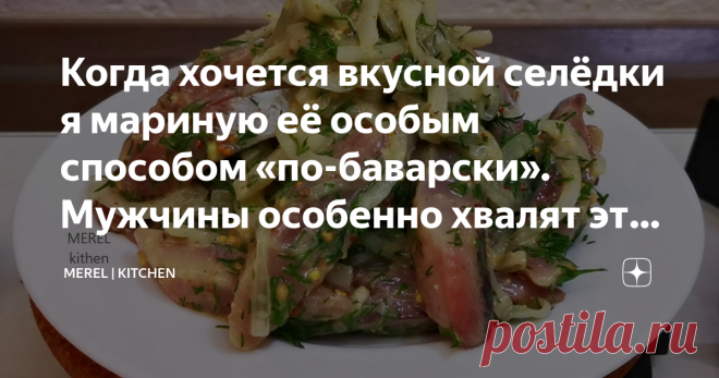 Когда хочется вкусной селёдки я мариную её особым способом «по-баварски». Мужчины особенно хвалят эту закуску из селёдки, делюсь Это одна из самых любимых закусок на нашем праздничном столе, а особенно её хвалят наши мужчины, они говорят, что моя селёдка 