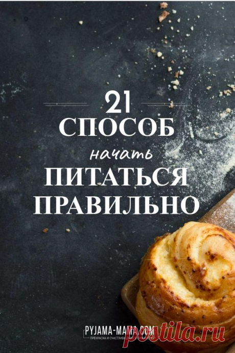 Секреты стройности француженок. 21 правило!