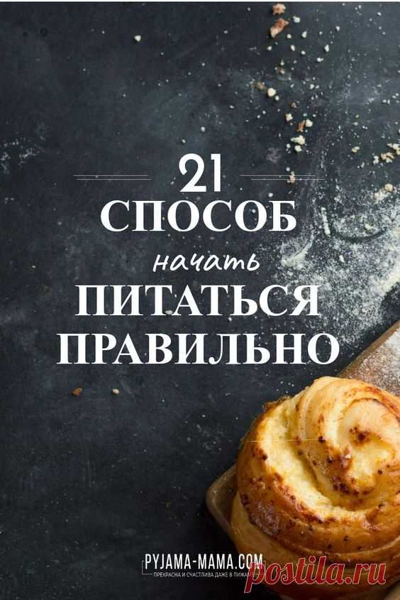 Секреты стройности француженок. 21 правило!