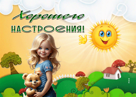 Легкая гиф-открытка желает хорошего настроения