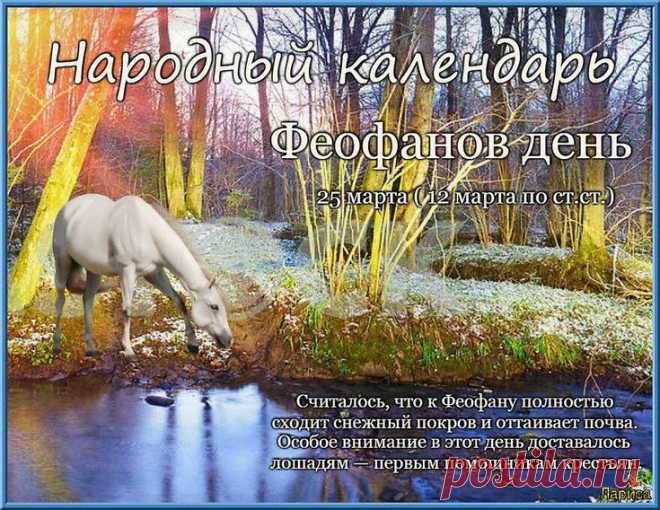 В Феофанов день знахари проводили ритуалы и читали молитвы, чтобы защитить людей от различных болезней и взглядов сглаза.