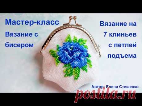 Мастер-класс. Вязание на 7 клиньев с петлёй подъёма. Техника вязания монетниц и сумочек бисером.