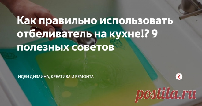 Как правильно использовать отбеливатель на кухне!? 9 полезных советов | Идеи дизайна, креатива и ремонта | Яндекс Дзен