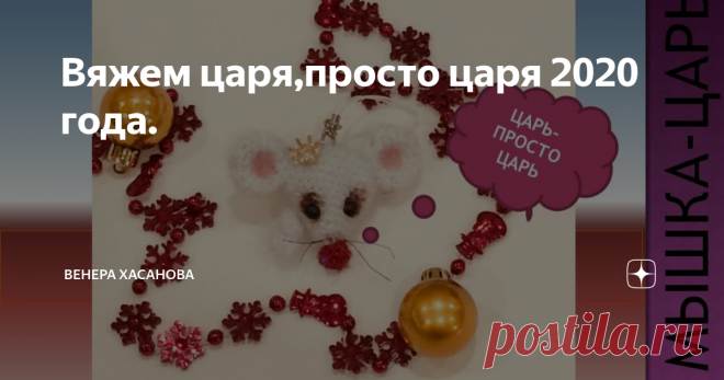 Вяжем царя,просто царя 2020 года. Вы, наверно согласитесь со мной, что сейчас у мастеров рукоделия во всех  техниках царствуют мышки.
Давайте вместе свяжем мышонка-брелок(подвеска,магнит,брошка и т.п.).Мой мышонок получился высотой 4 см.
Для своих новогодних сувениров,я люблю использовать блестящую пряжу, чем толще пряжа, тем больше по размеру будет игрушка и наоборот.
Материалы: