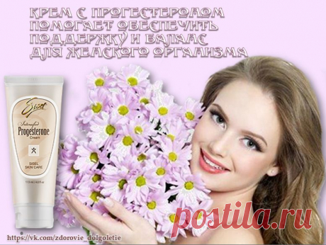 Этот Великолепный Крем для Здоровья женщины!
Поддерживает естественный уровень прогестерона, который может понизится с возрастом.
Поддерживает эндокринную систему женщин.#здоровье_женщины,#гармония,#здоровье,#долголетие,#sisel, Прогестероновый крем Гармония от SISEL,
обеспечивающий поддержку гормонов женского организма.