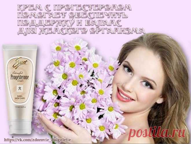 Этот Великолепный Крем для Здоровья женщины!
Поддерживает естественный уровень прогестерона, который может понизится с возрастом.
Поддерживает эндокринную систему женщин.#здоровье_женщины,#гармония,#здоровье,#долголетие,#sisel, Прогестероновый крем Гармония от SISEL,
обеспечивающий поддержку гормонов женского организма.