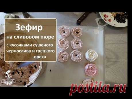 Рецепт сливового зефира | Зефирим и хохочем с Малиновкой ))