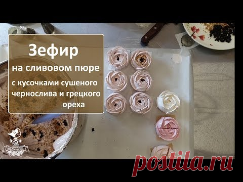 Рецепт сливового зефира | Зефирим и хохочем с Малиновкой ))